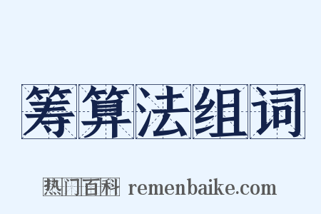 筹算法组词是什么意思的图片